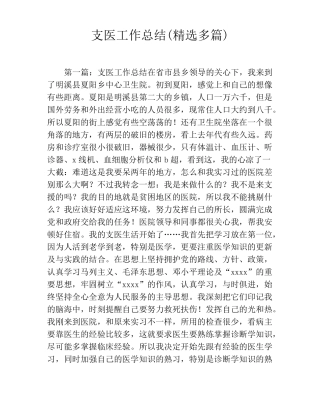 支医工作总结精选多篇