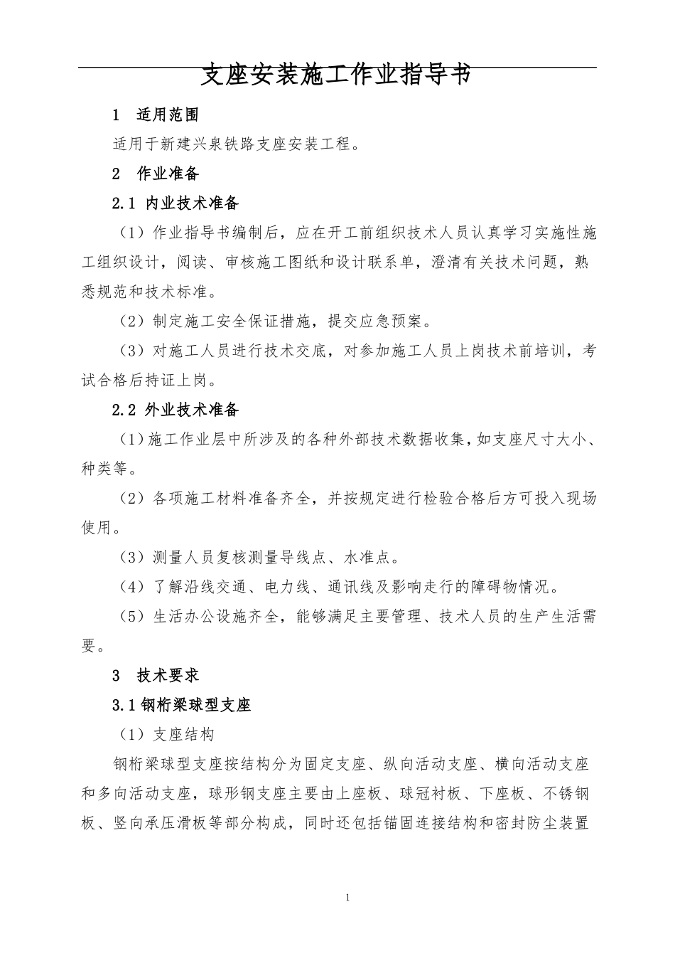 支座安装施工作业指导书_第1页