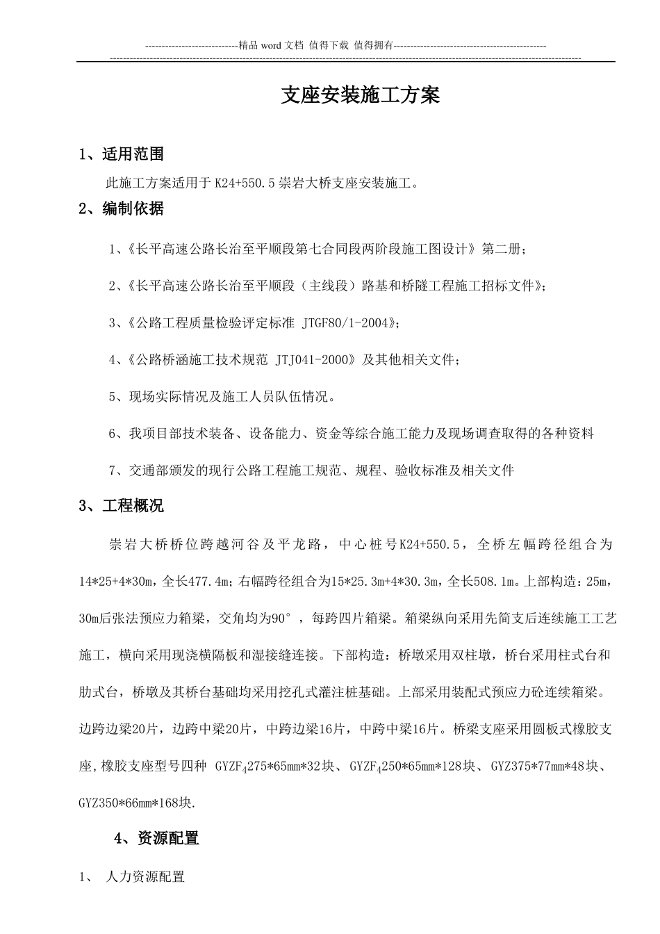 支座安装施工方案_第1页