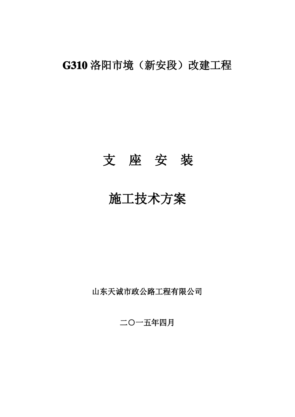 支座安装施工方案2_第1页
