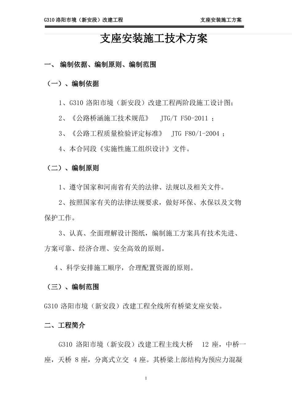 支座安装施工方案2_第2页