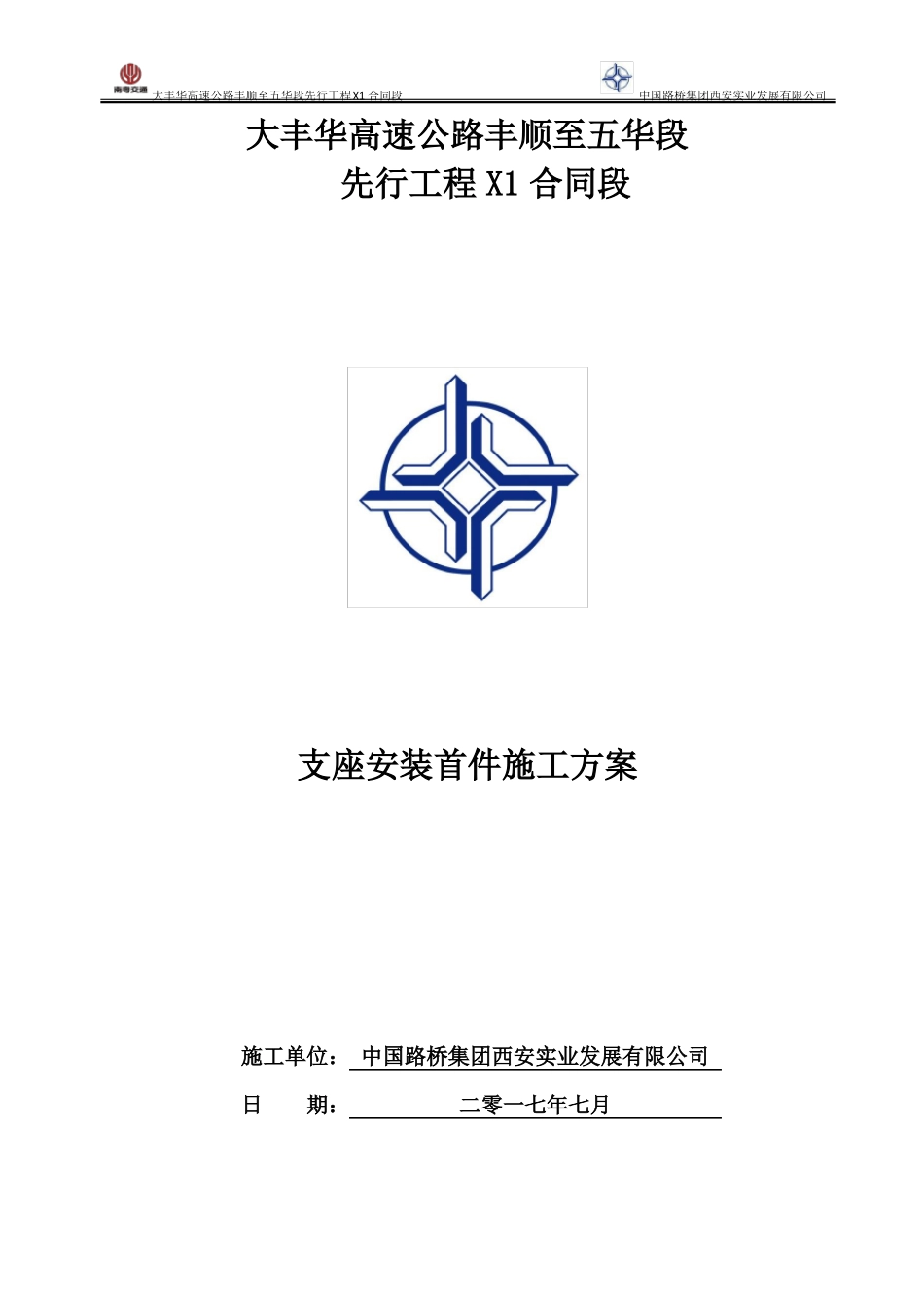 支座安装首件施工方案_第1页