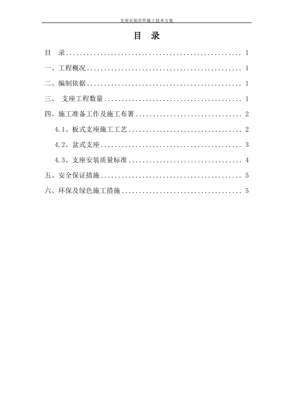 支座安装首件方案_第1页