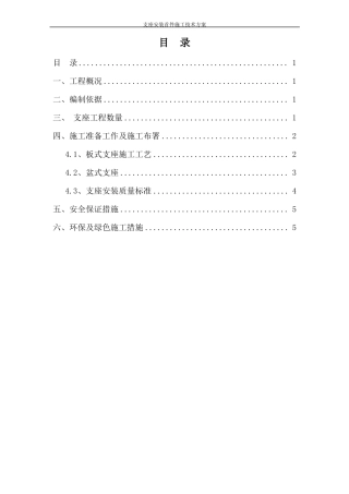 支座安装首件方案