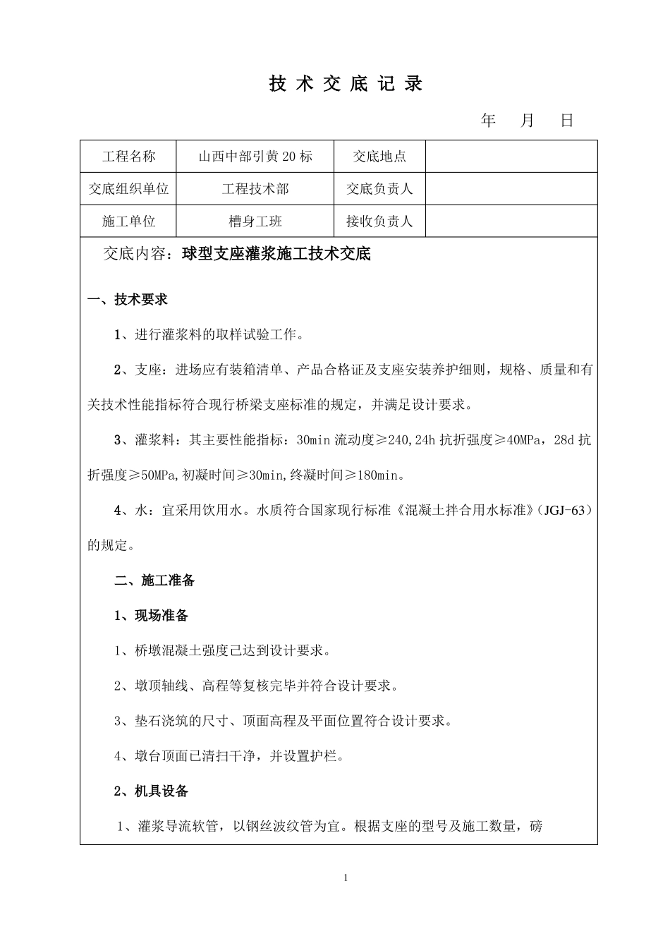 支座灌浆技术交底_第1页