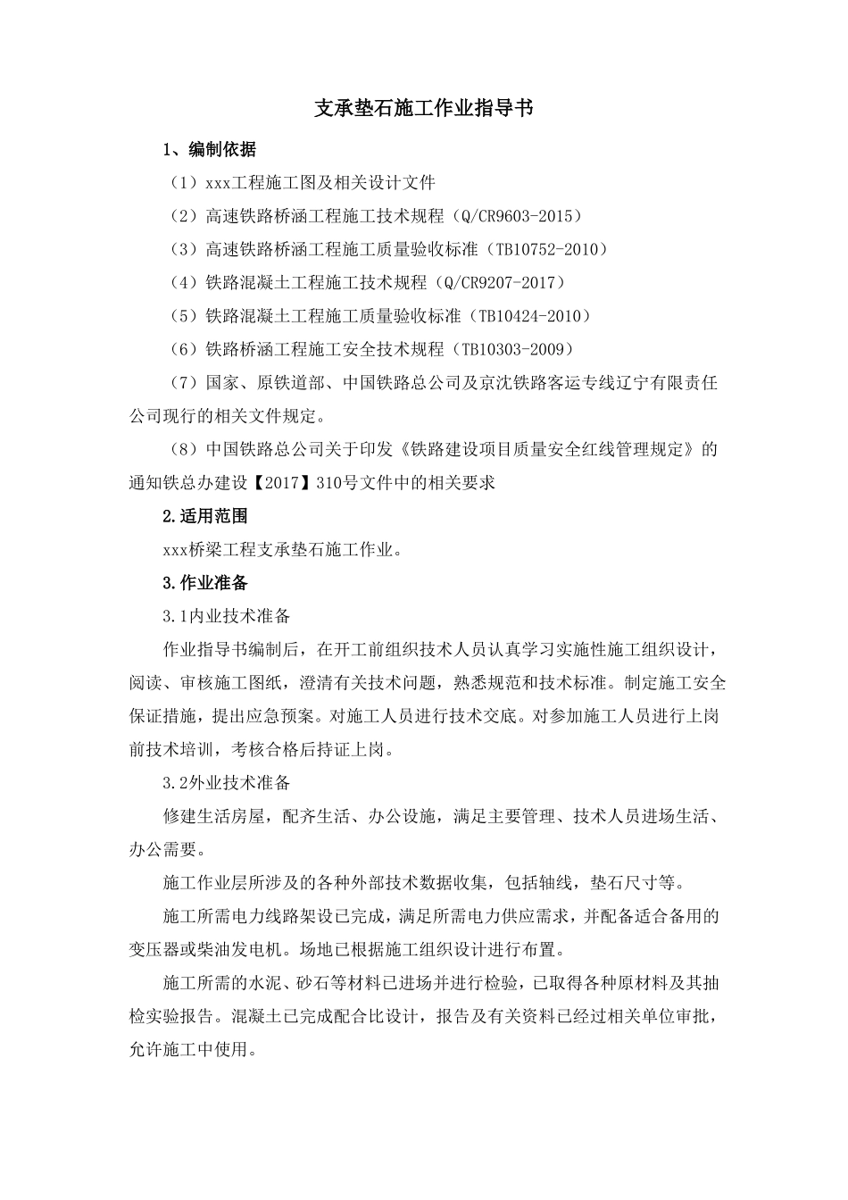 支承垫石施工作业指导书_第1页