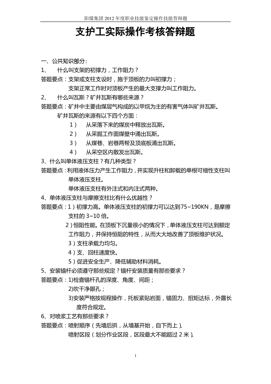 支护工实际操作汇总_第1页