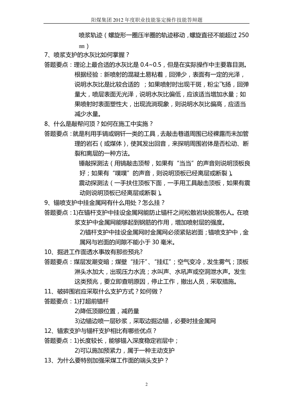 支护工实际操作汇总_第2页