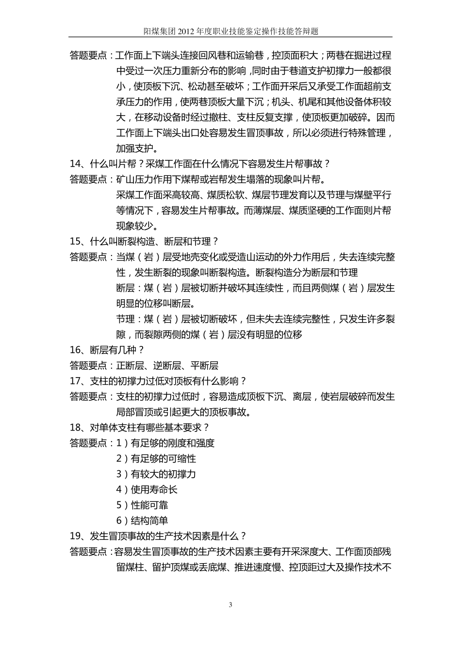 支护工实际操作汇总_第3页