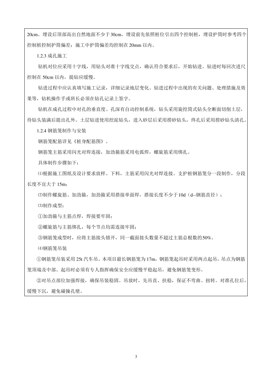 支护旋挖桩技术交底_第3页