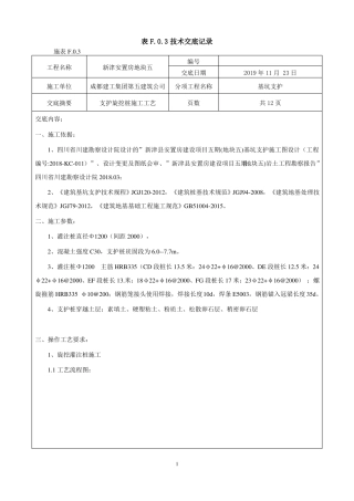 支护旋挖桩技术交底