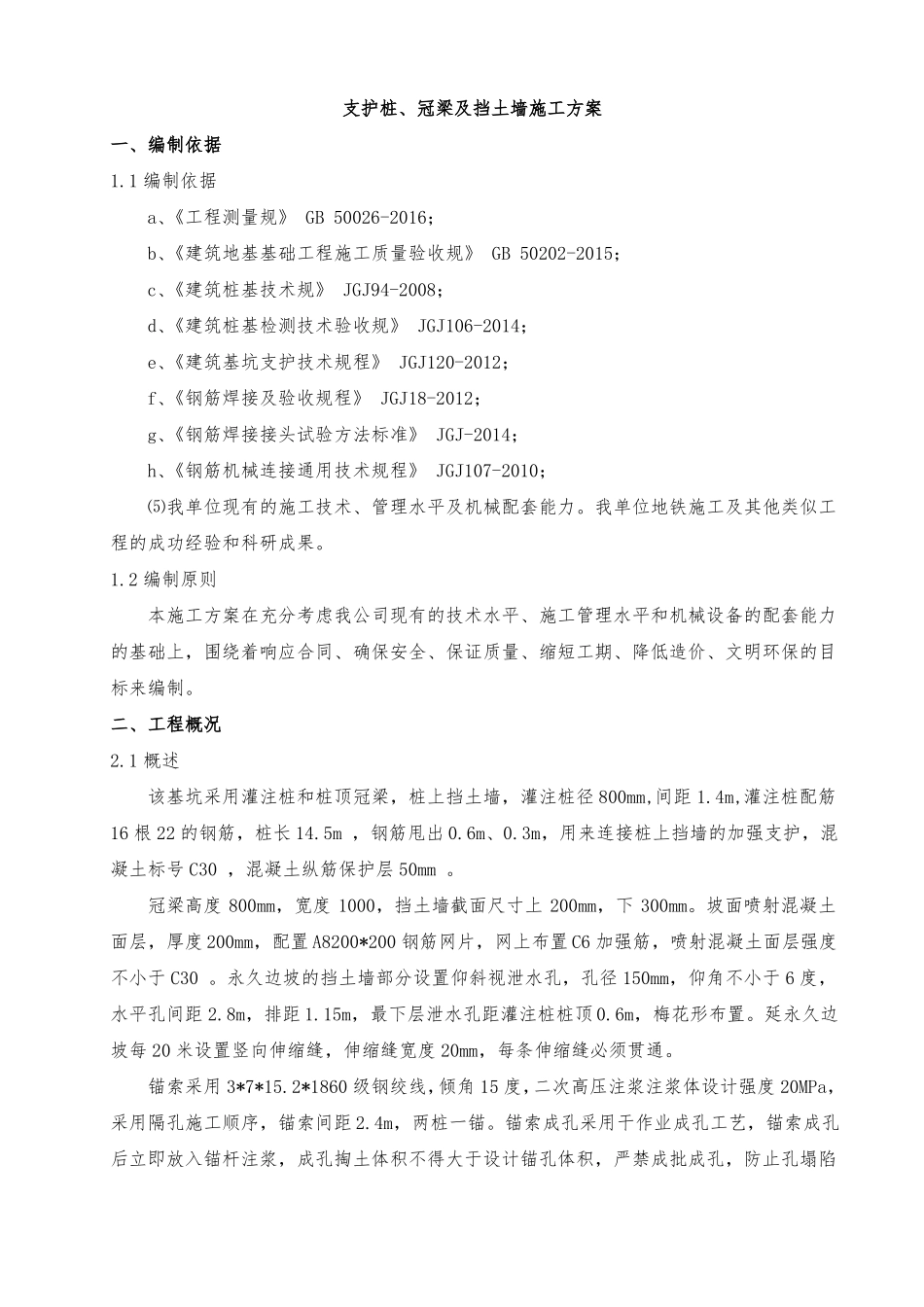 支护桩工程施工组织设计方案_第2页