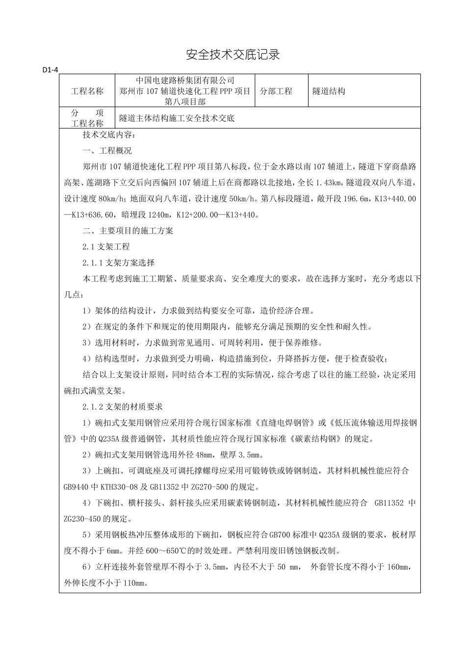支架安全技术交底记录_第1页