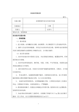 支架拆除安全技术交底
