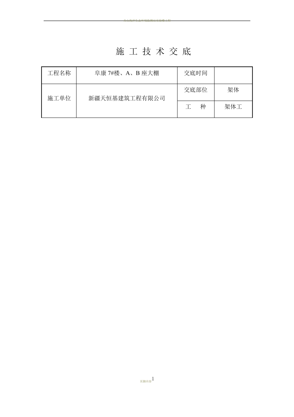 支模架施工技术交底_第1页