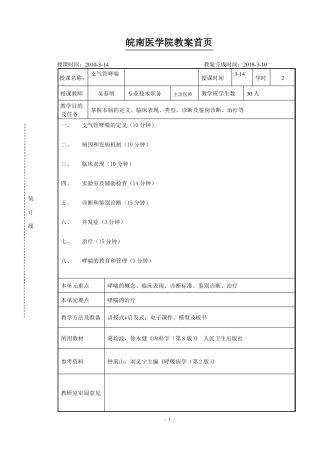 支气管哮喘教案