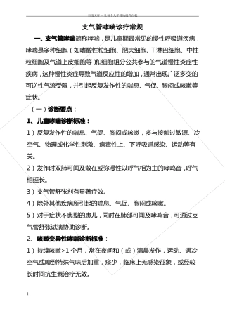 支气管哮喘诊疗常规档