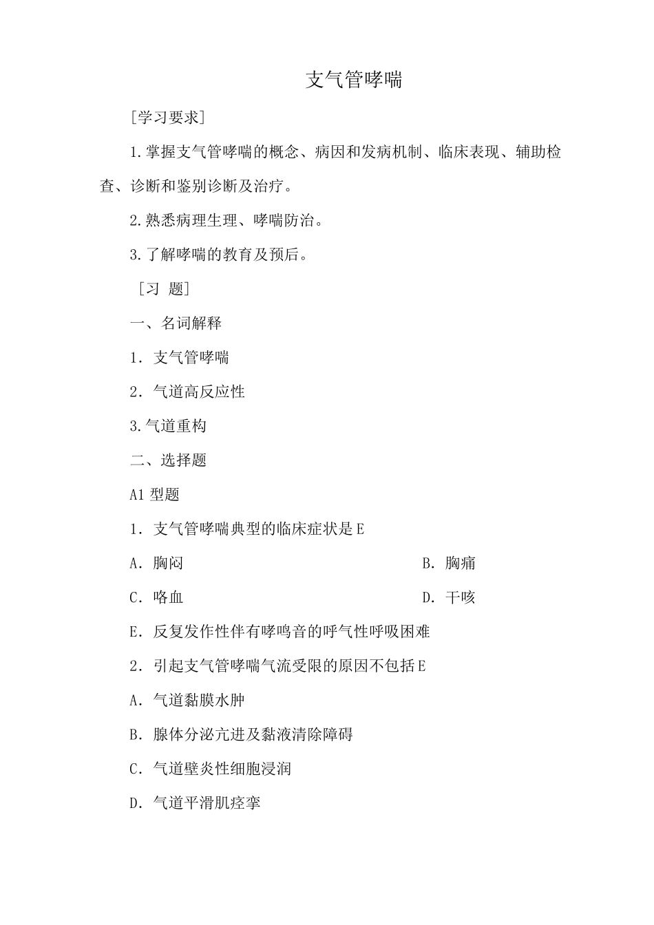 支气管哮喘试题练习_第1页