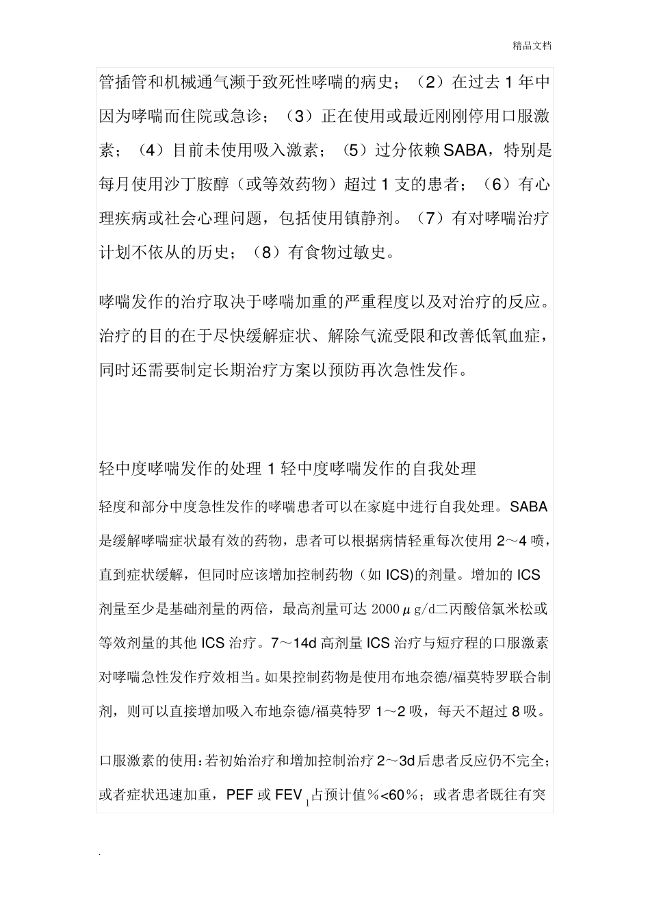 支气管哮喘防治指引—哮喘急性发作期的处理_第2页