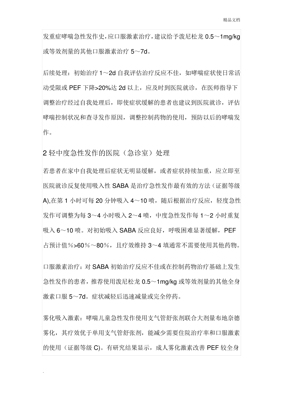 支气管哮喘防治指引—哮喘急性发作期的处理_第3页