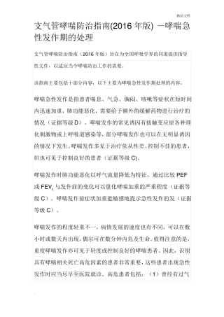支气管哮喘防治指引—哮喘急性发作期的处理