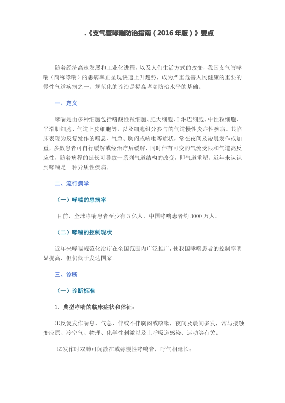 支气管哮喘防治指引2016年版要点_第1页