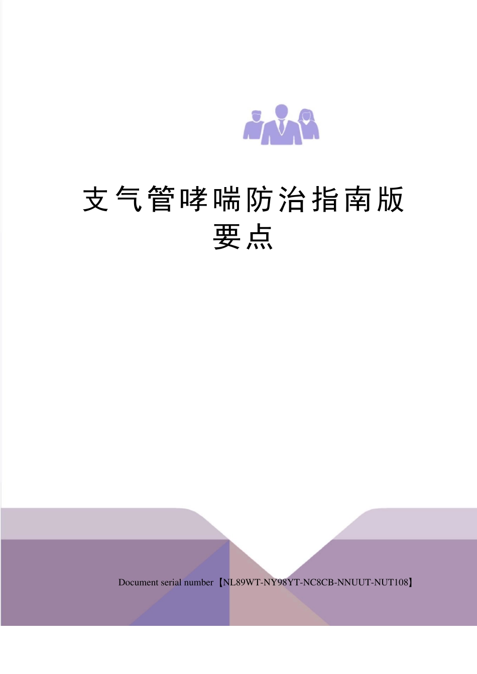 支气管哮喘防治指引版要点_第1页