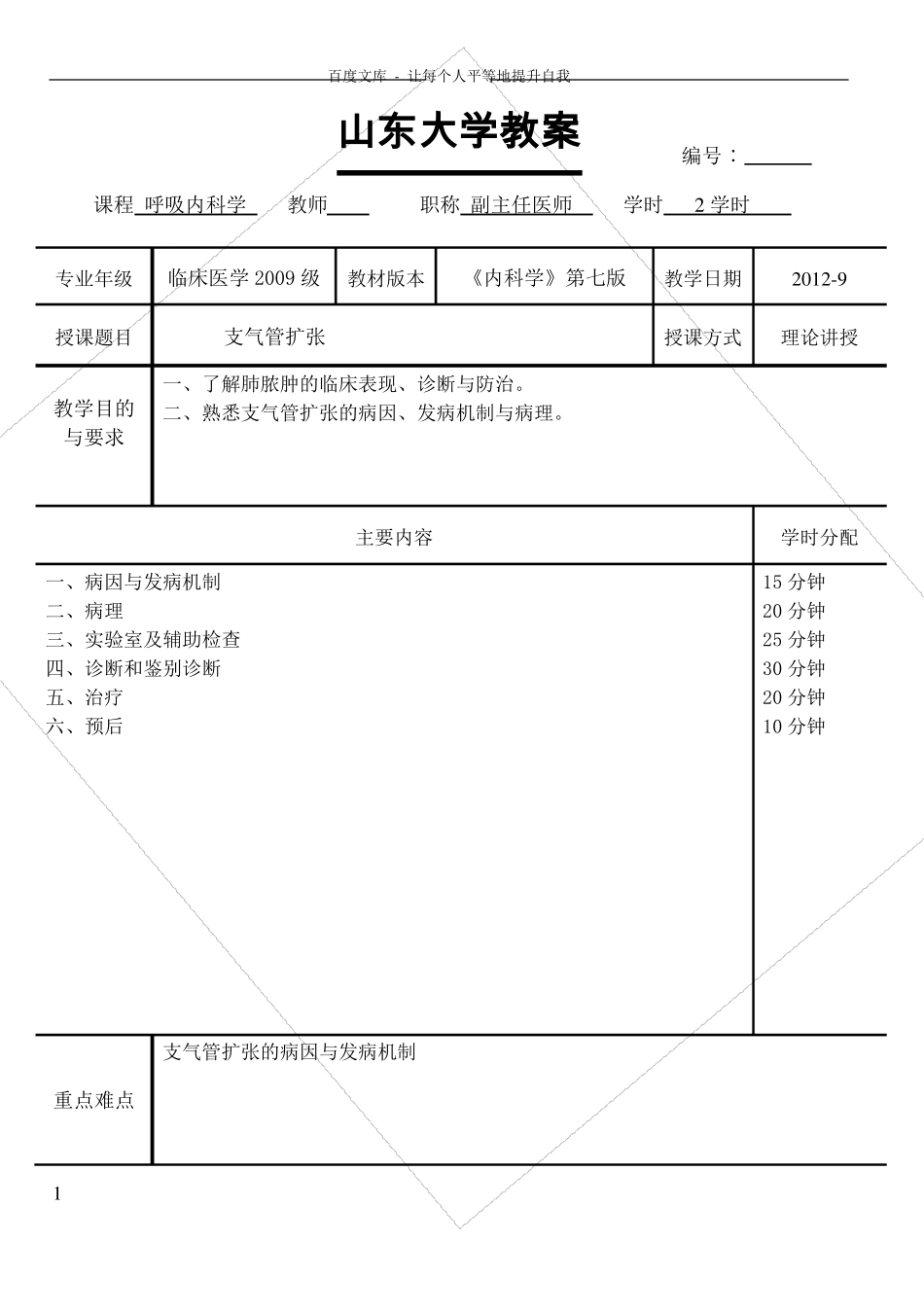 支气管扩张教案内科学五年制第七版大学授课教案呼吸内科_第1页