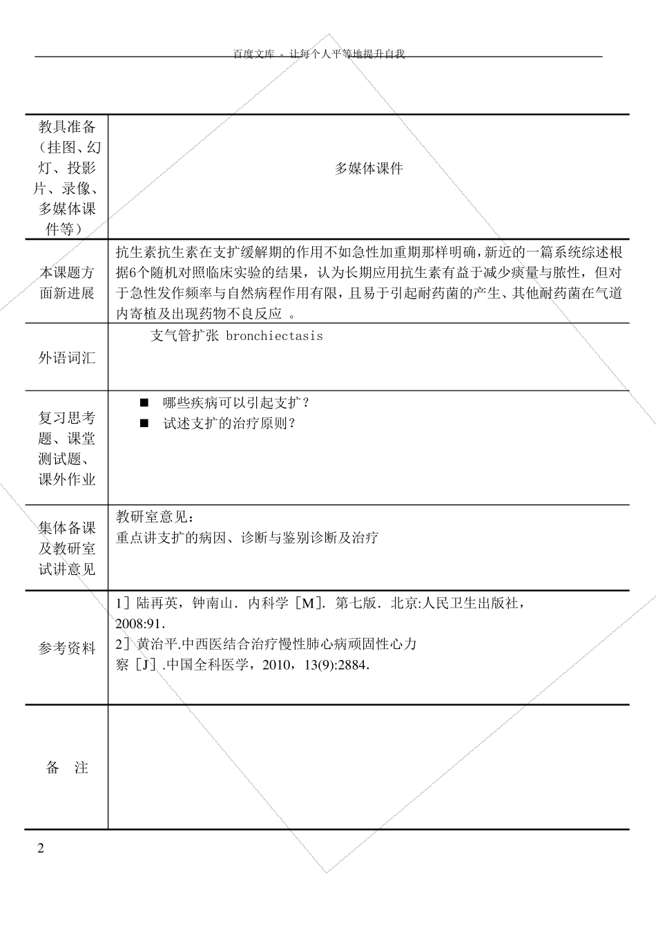 支气管扩张教案内科学五年制第七版大学授课教案呼吸内科_第2页