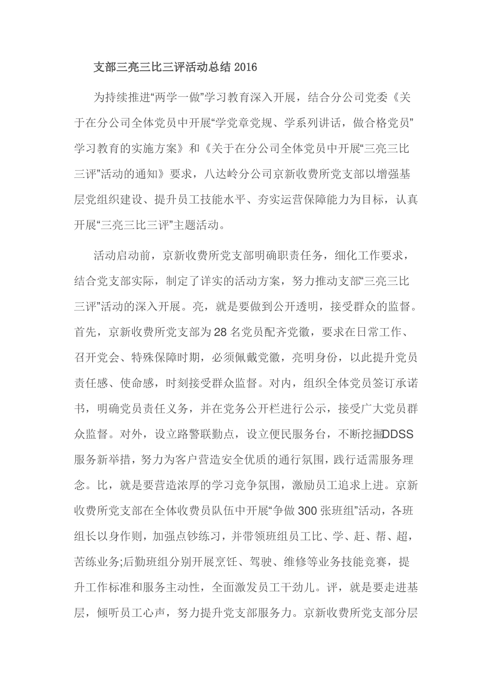 支部三亮三比三评活动总结2016_第1页
