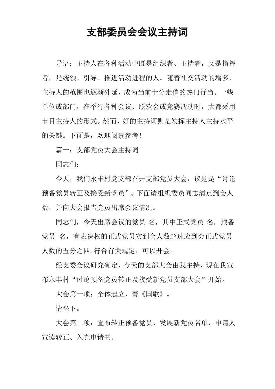 支部委员会会议主持词_第1页