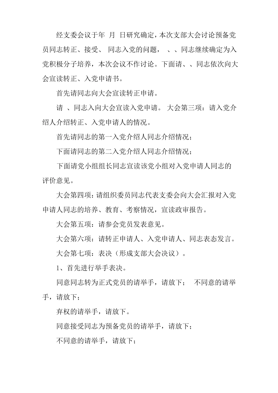 支部委员会会议主持词_第2页