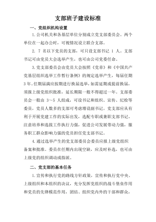 支部班子建设标准