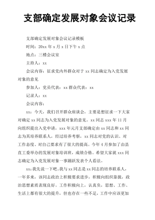支部确定发展对象会议记录