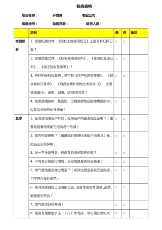 收房实用验房表格
