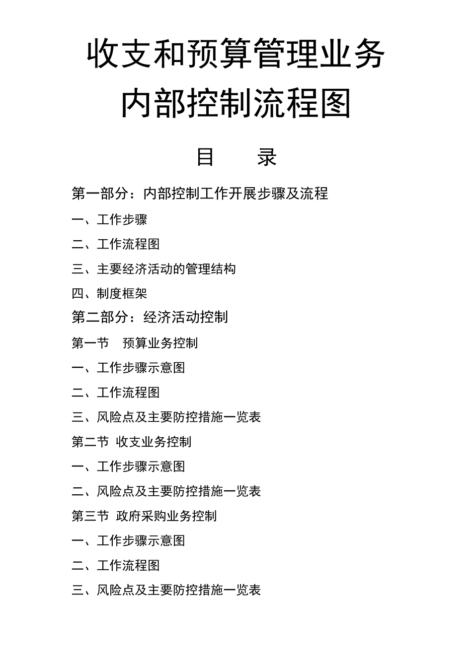 收支和预算管理业务内部控制流程图_第1页
