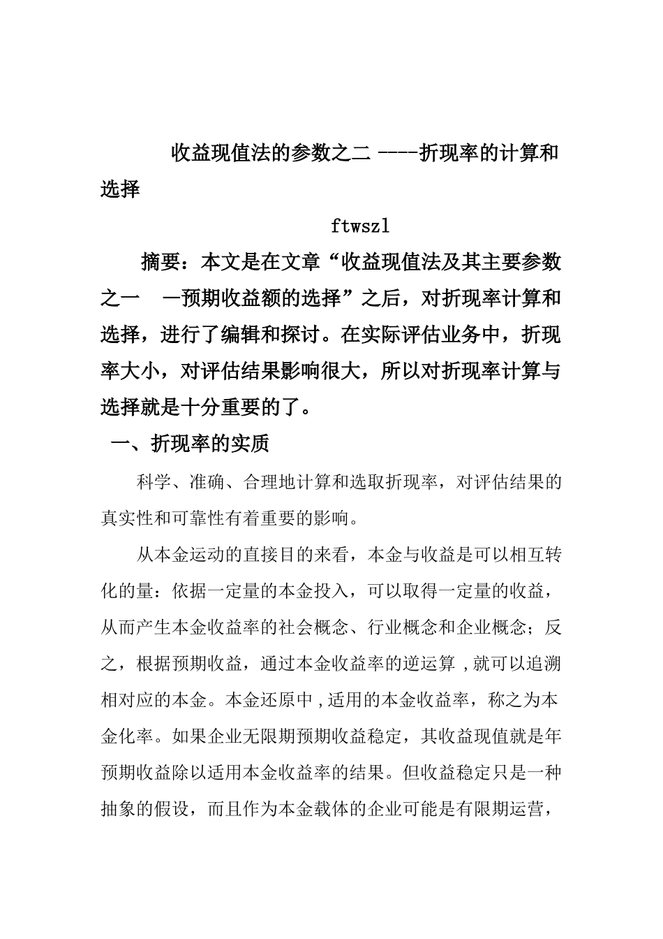 收益现值法的参数之折现率的计算和选择_第1页