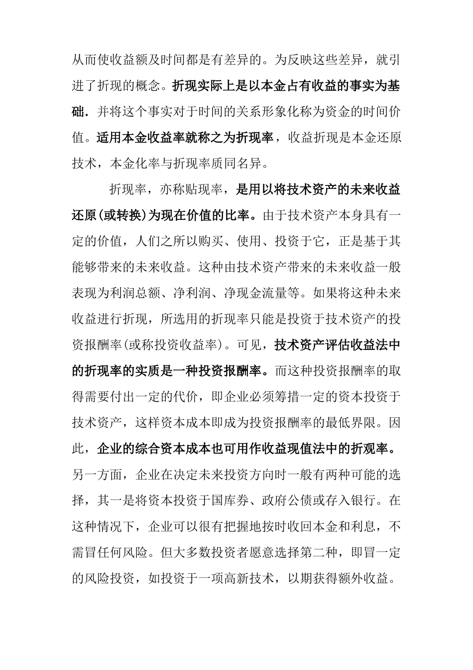 收益现值法的参数之折现率的计算和选择_第2页