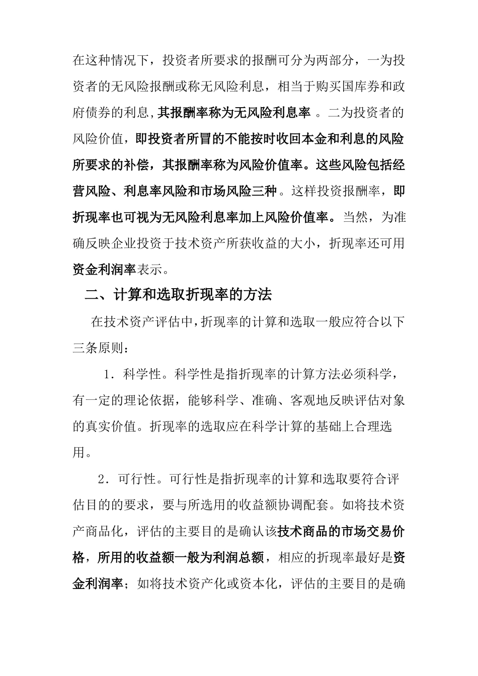 收益现值法的参数之折现率的计算和选择_第3页