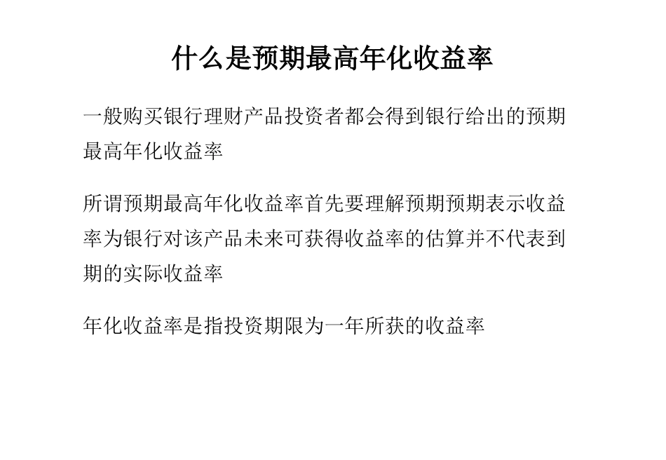 收益管理-什么是预期最高年化收益率精品_第1页
