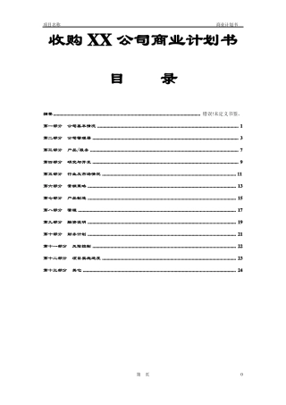 收购XX公司商业计划书
