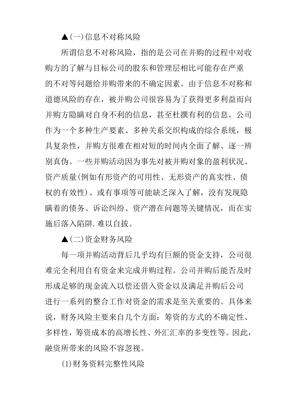 收购公司的风险有哪些_第3页
