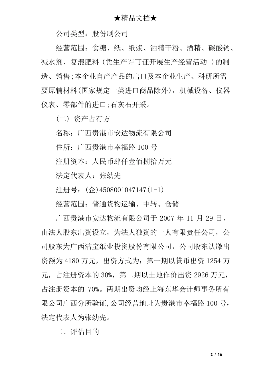 收购公司资产评价报告_第2页