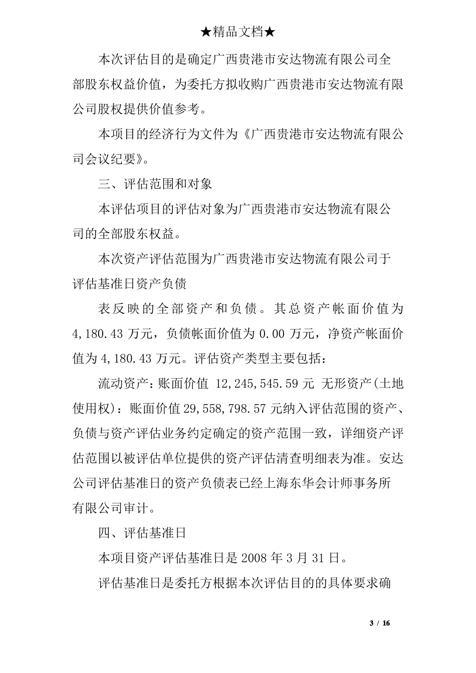 收购公司资产评价报告_第3页