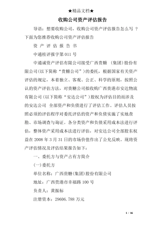 收购公司资产评价报告