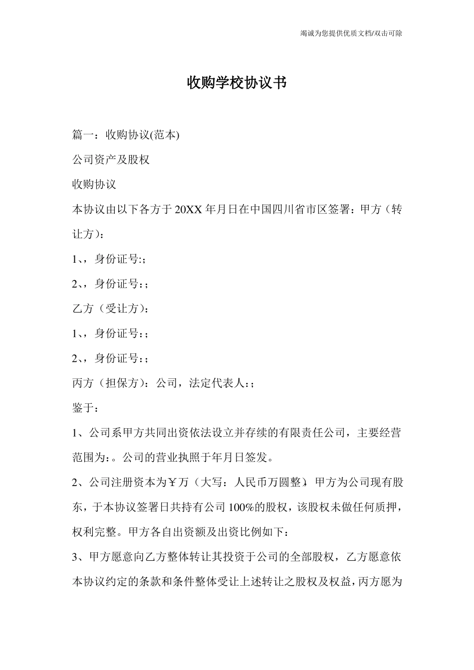 收购学校协议书_第1页