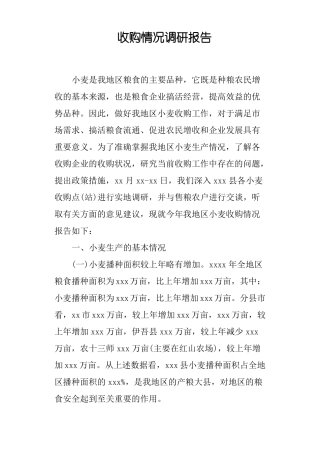 收购情况调研报告