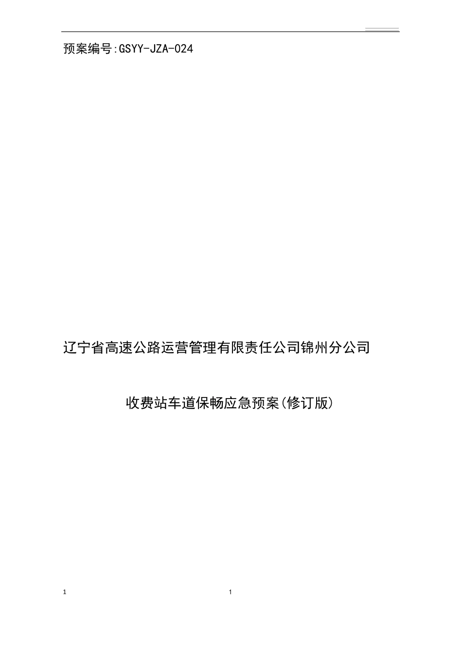 收费站保通保畅工作方案_第1页