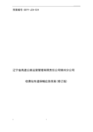 收费站保通保畅工作方案