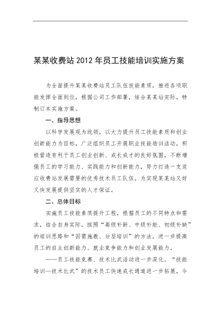 收费站员工技能培训实施方案
